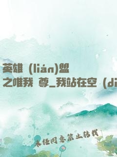 英雄聯(lián)盟之唯我獨尊