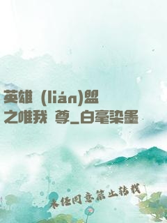 英雄聯(lián)盟之唯我獨尊