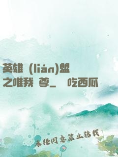 英雄聯(lián)盟之唯我獨尊