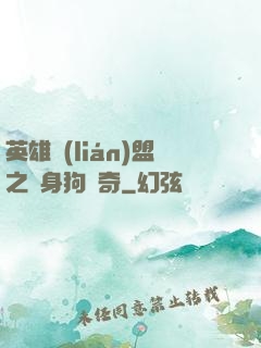 英雄聯(lián)盟之單身狗傳奇