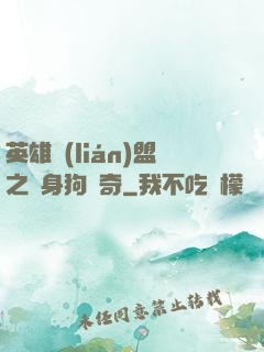 英雄聯(lián)盟之單身狗傳奇