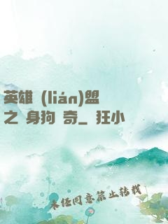 英雄聯(lián)盟之單身狗傳奇