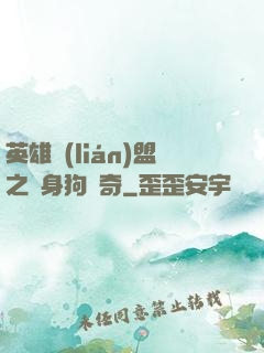 英雄聯(lián)盟之單身狗傳奇