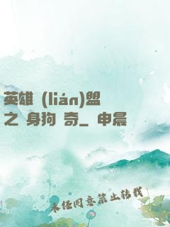 英雄聯(lián)盟之單身狗傳奇