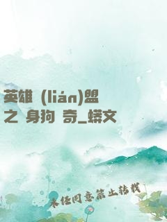 英雄聯(lián)盟之單身狗傳奇