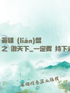 英雄聯(lián)盟之嘯傲天下