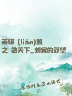 英雄聯(lián)盟之嘯傲天下