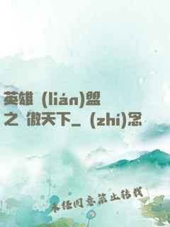 英雄聯(lián)盟之嘯傲天下