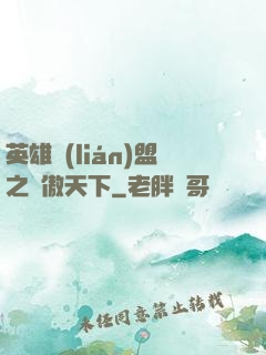 英雄聯(lián)盟之嘯傲天下
