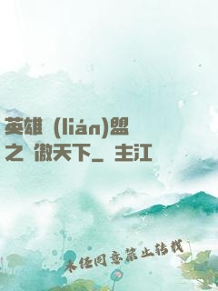 英雄聯(lián)盟之嘯傲天下