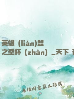 英雄聯(lián)盟之圣杯戰(zhàn)爭