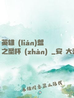 英雄聯(lián)盟之圣杯戰(zhàn)爭
