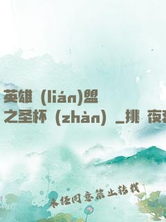 英雄聯(lián)盟之圣杯戰(zhàn)爭