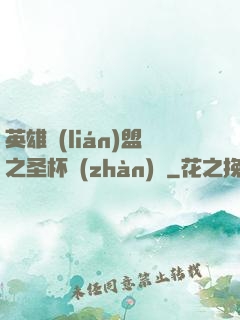 英雄聯(lián)盟之圣杯戰(zhàn)爭