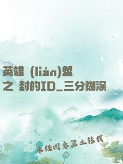英雄聯(lián)盟之塵封的ID