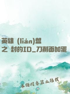 英雄聯(lián)盟之塵封的ID