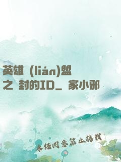 英雄聯(lián)盟之塵封的ID