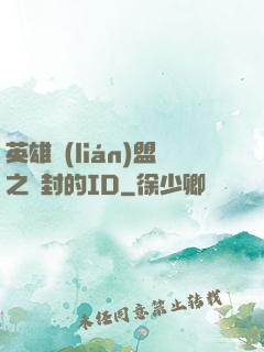 英雄聯(lián)盟之塵封的ID