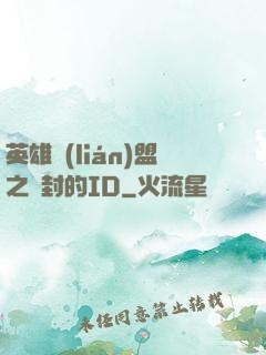 英雄聯(lián)盟之塵封的ID