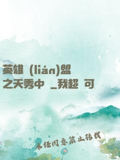 英雄聯(lián)盟之天秀中單