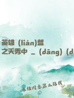 英雄聯(lián)盟之天秀中單
