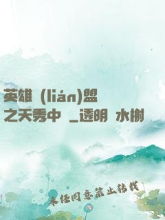 英雄聯(lián)盟之天秀中單