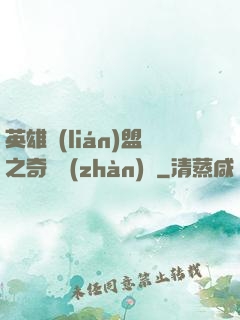 英雄聯(lián)盟之奇異戰(zhàn)隊