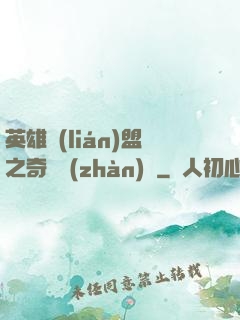 英雄聯(lián)盟之奇異戰(zhàn)隊