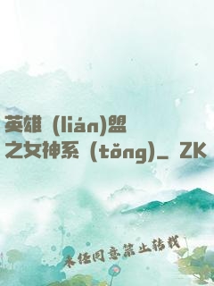 英雄聯(lián)盟之女神系統(tǒng)