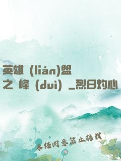 英雄聯(lián)盟之巔峰對(duì)決