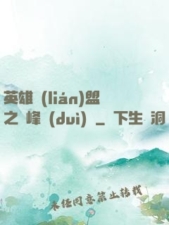 英雄聯(lián)盟之巔峰對(duì)決