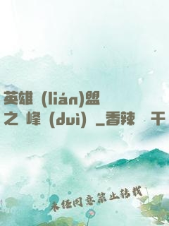 英雄聯(lián)盟之巔峰對(duì)決