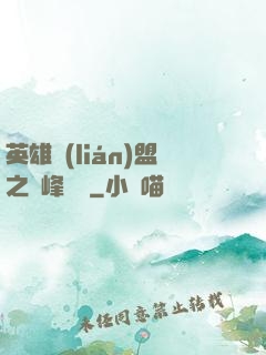 英雄聯(lián)盟之巔峰對決