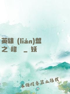英雄聯(lián)盟之巔峰對決