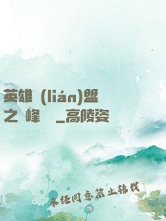 英雄聯(lián)盟之巔峰對決