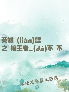 英雄聯(lián)盟之巔峰王者
