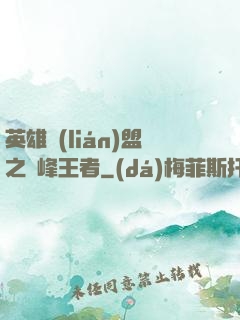 英雄聯(lián)盟之巔峰王者