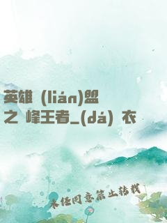 英雄聯(lián)盟之巔峰王者