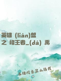 英雄聯(lián)盟之巔峰王者
