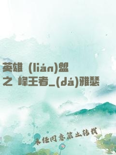 英雄聯(lián)盟之巔峰王者