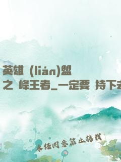英雄聯(lián)盟之巔峰王者