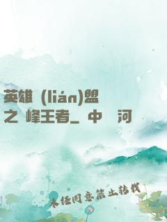 英雄聯(lián)盟之巔峰王者