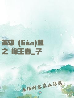 英雄聯(lián)盟之巔峰王者