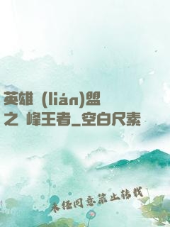 英雄聯(lián)盟之巔峰王者