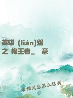 英雄聯(lián)盟之巔峰王者