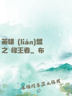 英雄聯(lián)盟之巔峰王者