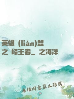 英雄聯(lián)盟之巔峰王者
