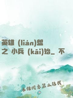 英雄聯(lián)盟之從小兵開(kāi)始