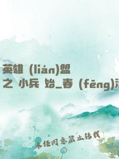 英雄聯(lián)盟之從小兵開始