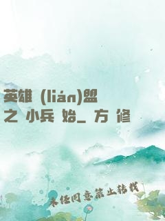 英雄聯(lián)盟之從小兵開始